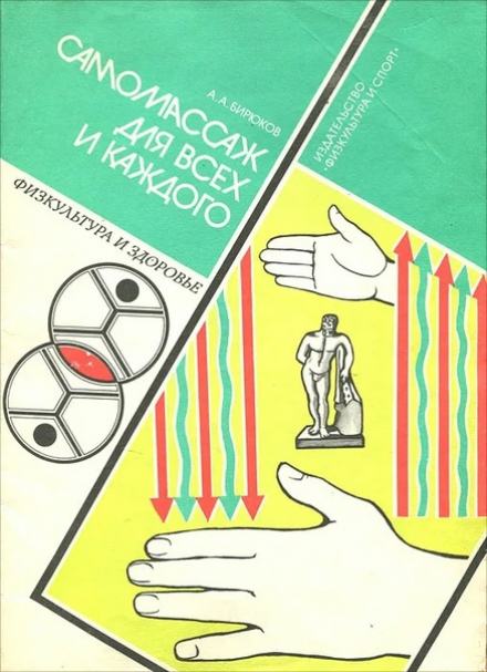Лечебный самомассаж - Анатолий Бирюков