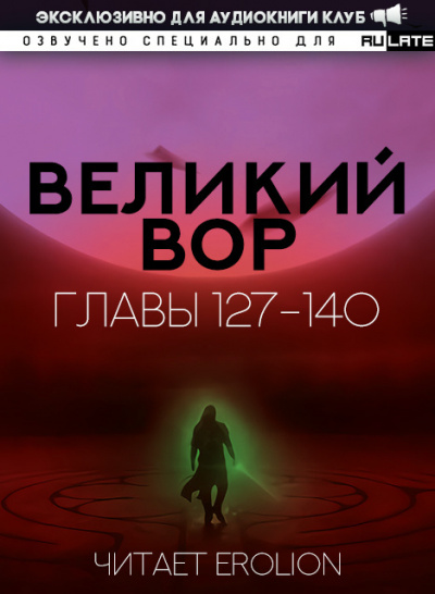 Да Дао Цзэй - Великий Вор. Главы 127-140