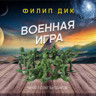 Дик Филип - Военная игра