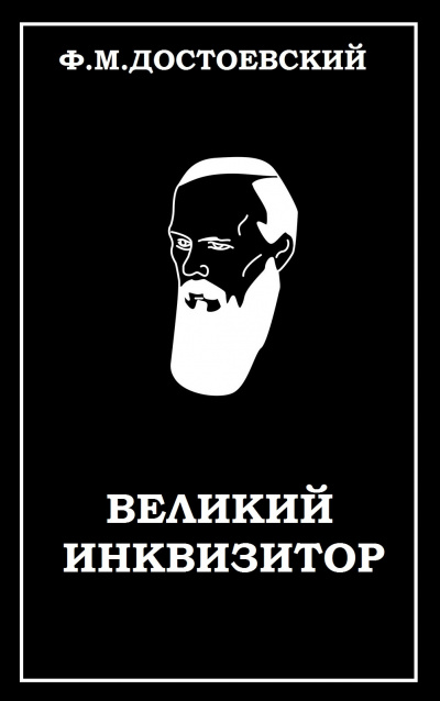 Достоевский Федор - Великий инквизитор