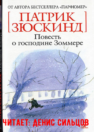 Зюскинд Патрик - Повесть о господине Зоммере