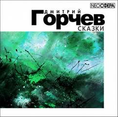 Сказки - Дмитрий Горчев