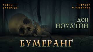 Бумеранг - Дон Ноултон