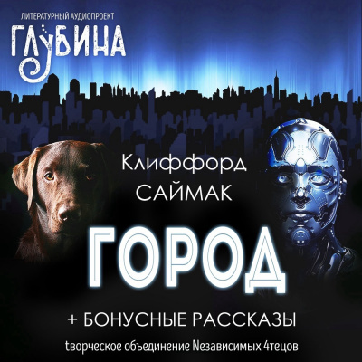 Саймак Клиффорд - Город