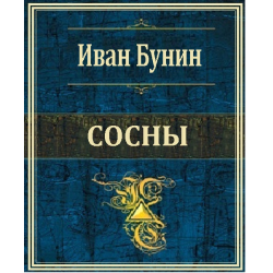 Бунин Иван - Сосны