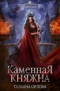 Каменная княжна - Тальяна Орлова