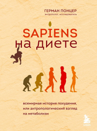 Sapiens на диете. Всемирная история похудения, или Антропологический взгляд на метаболизм - Герман Понцер
