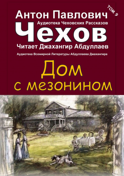 Чехов Антон - Дом с мезонином