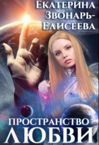 Пространство любви - Екатерина Звонарь-Елисеева