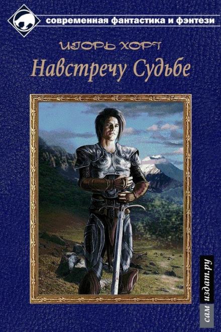 Дан. Книга третья. Навстречу судьбе - Игорь Хорт