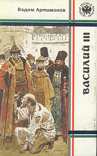 Артамонов Вадим - Василий III