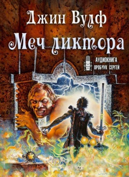 Слушать аудиокнигу джин. Джин Вулф книги. Джин Вульф книги нового солнца. Меч ликтора книга. Меч и Цитадель Джин Вулф.