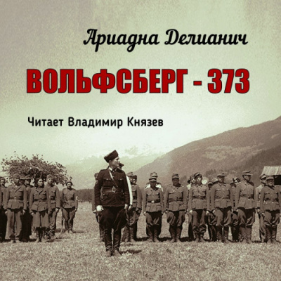 Делианич Ариадна - Вольфсберг–373