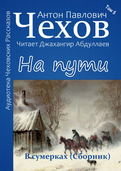 Чехов Антон - На пути