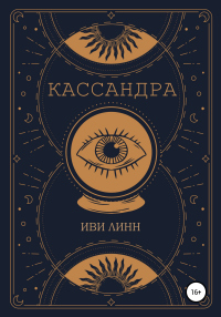 Кассандра - Иви Линн