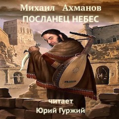 Ахманов Михаил - Посланец небес