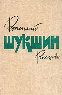 Шукшин Василий - Рассказы