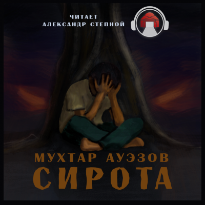 Ауэзов Мухтар - Сирота