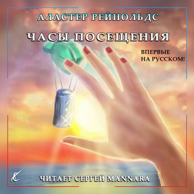 Рейнольдс Аластер - Часы посещения