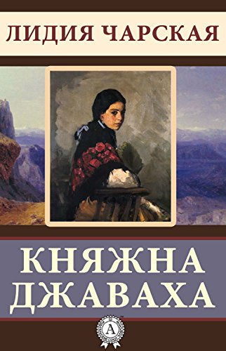 Чарская Лидия - Княжна Джаваха