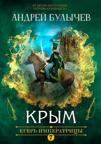 Крым - Андрей Булычев