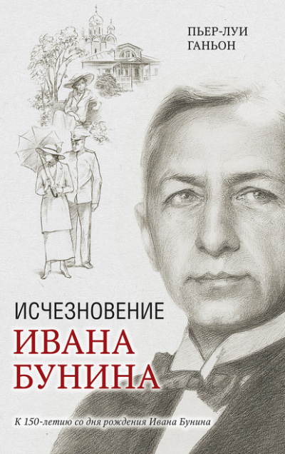 Исчезновение Ивана Бунина - Пьер-Луи Ганьон