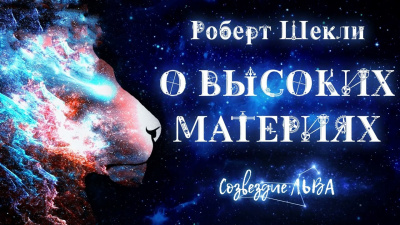 Шекли Роберт - О высоких материях