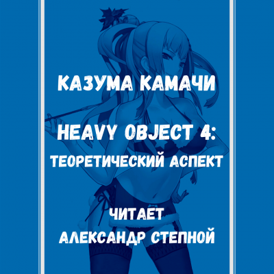 Камачи Казума - Heavy Object 4: Теоретический аспект