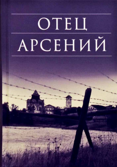 Воробьёв Владимир - Отец Арсений