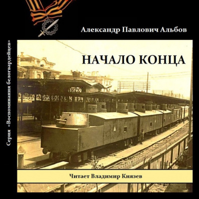 Альбов Александр - Начало конца