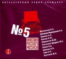 Классика русского рассказа №5