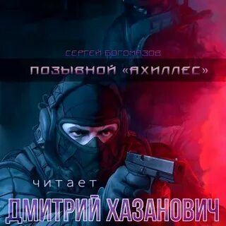 Позывной "Ахиллес" - Сергей Богомазов