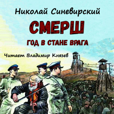 Синевирский Николай - Смерш. Год в стане врага