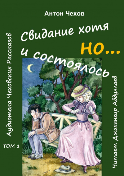 Чехов Антон - Свидание хотя и состоялось, но...