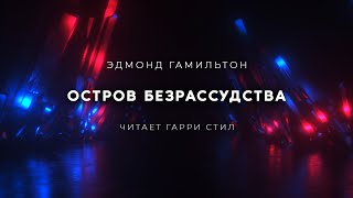 Остров безрассудства - Эдмонд Гамильтон