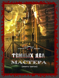 Тёмных дел мастера. Книга третья - Алексей Берсерк