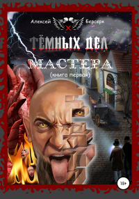 Тёмных дел мастера. Книга первая - Алексей Берсерк