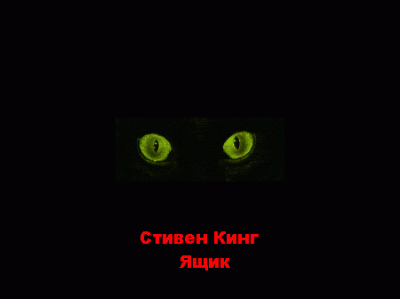 Кинг Стивен - Ящик