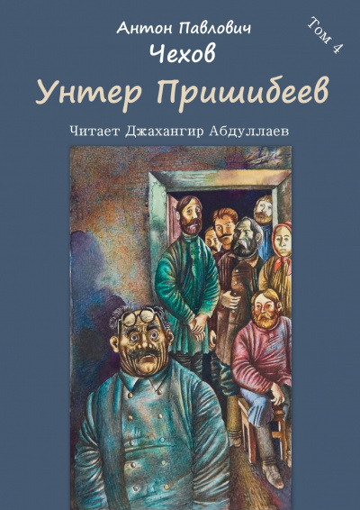 Чехов Антон - Унтер Пришибеев