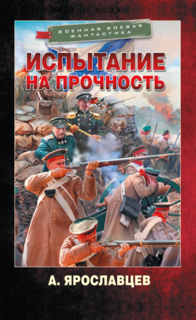 Испытание на прочность - Александр Ярославцев