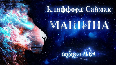 Саймак Клиффорд - Машина