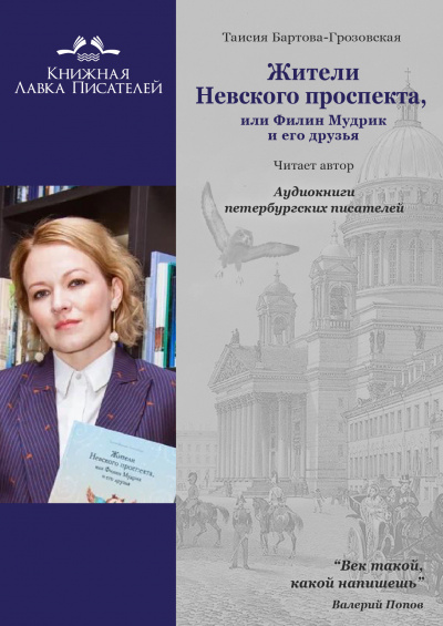 Бартова-Грозовская Таисия - Жители Невского проспекта, или Филин Мудрик и его друзья