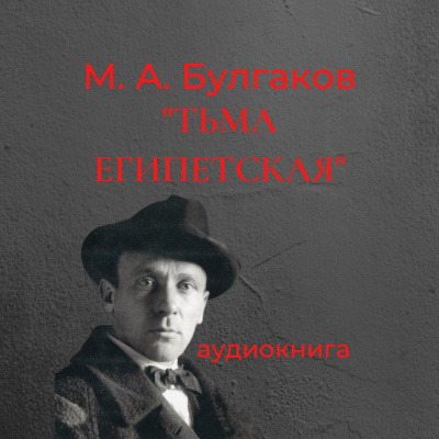 Булгаков Михаил - Тьма Египетская