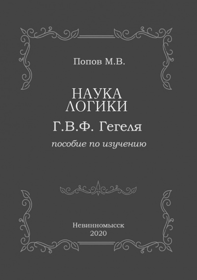 Попов Михаил - «Наука логики» Г.В.Ф. Гегеля