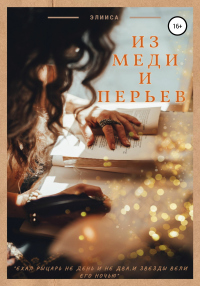 Из меди и перьев - Элииса