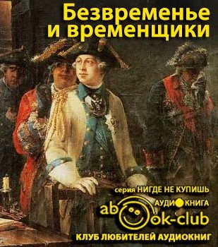 Анисимов Евгений - Безвременье и временщики. Воспоминания об «эпохе дворцовых переворотов»