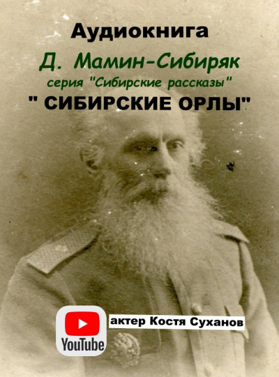 Мамин-Сибиряк Дмитрий - Сибирские орлы