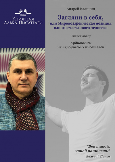 Калинин Андрей - Загляни в себя, или Мировоззренческая позиция одного счастливого человека