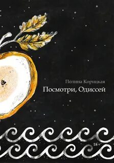 Посмотри, Одиссей - Полина Корицкая