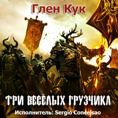 Кук Глен - Три Веселых Грузчика